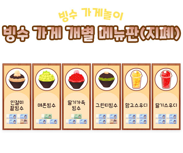 빙수가게개별메뉴판(지폐) 빙수가게개별메뉴판(지폐)