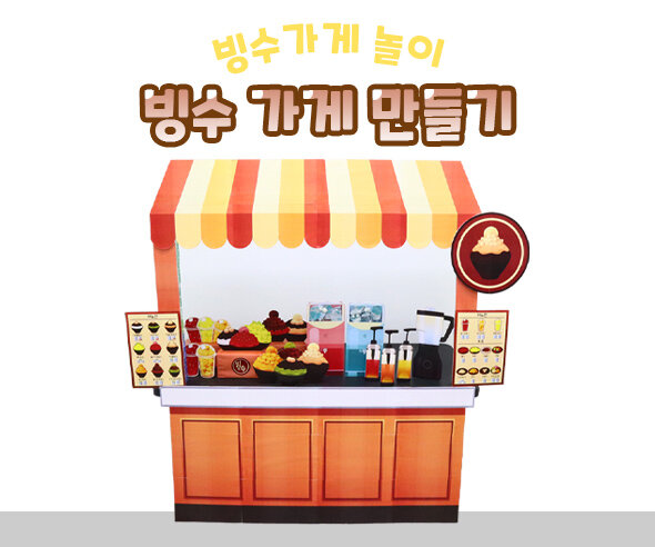 빙수가게만들기 빙수가게만들기