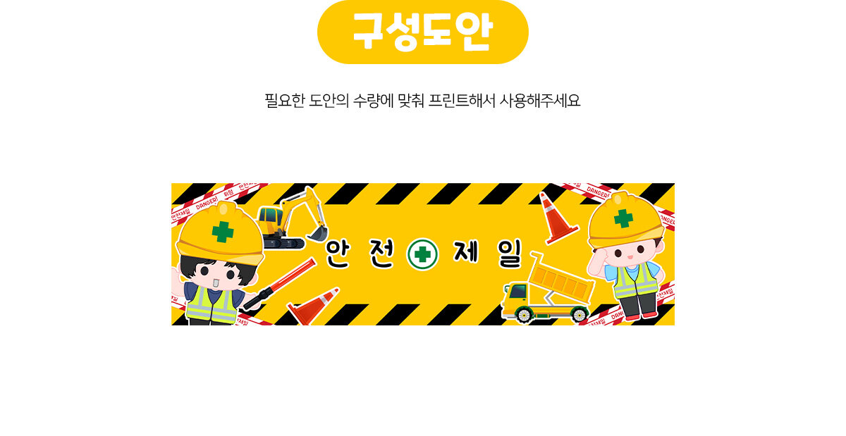 안전제일가로배너만들기