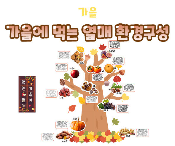 가을에먹는열매환경구성