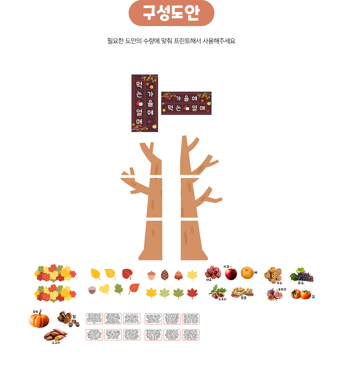 가을에먹는열매환경구성