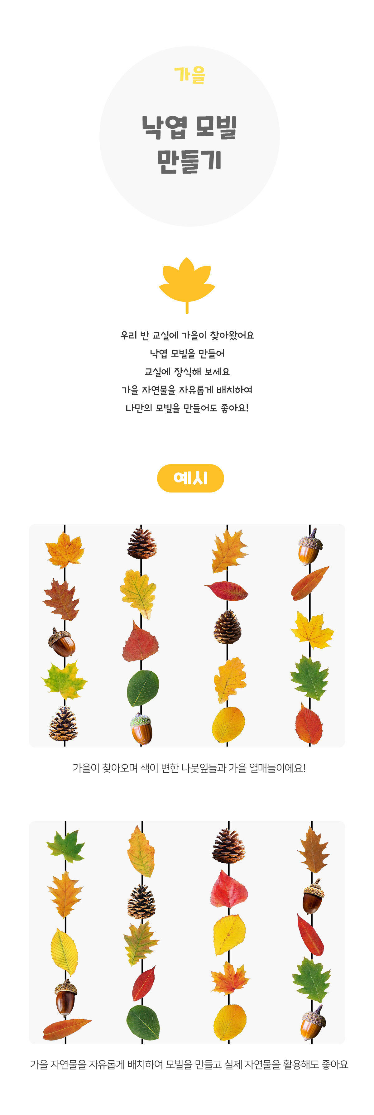 낙엽모빌만들기 낙엽모빌만들기
