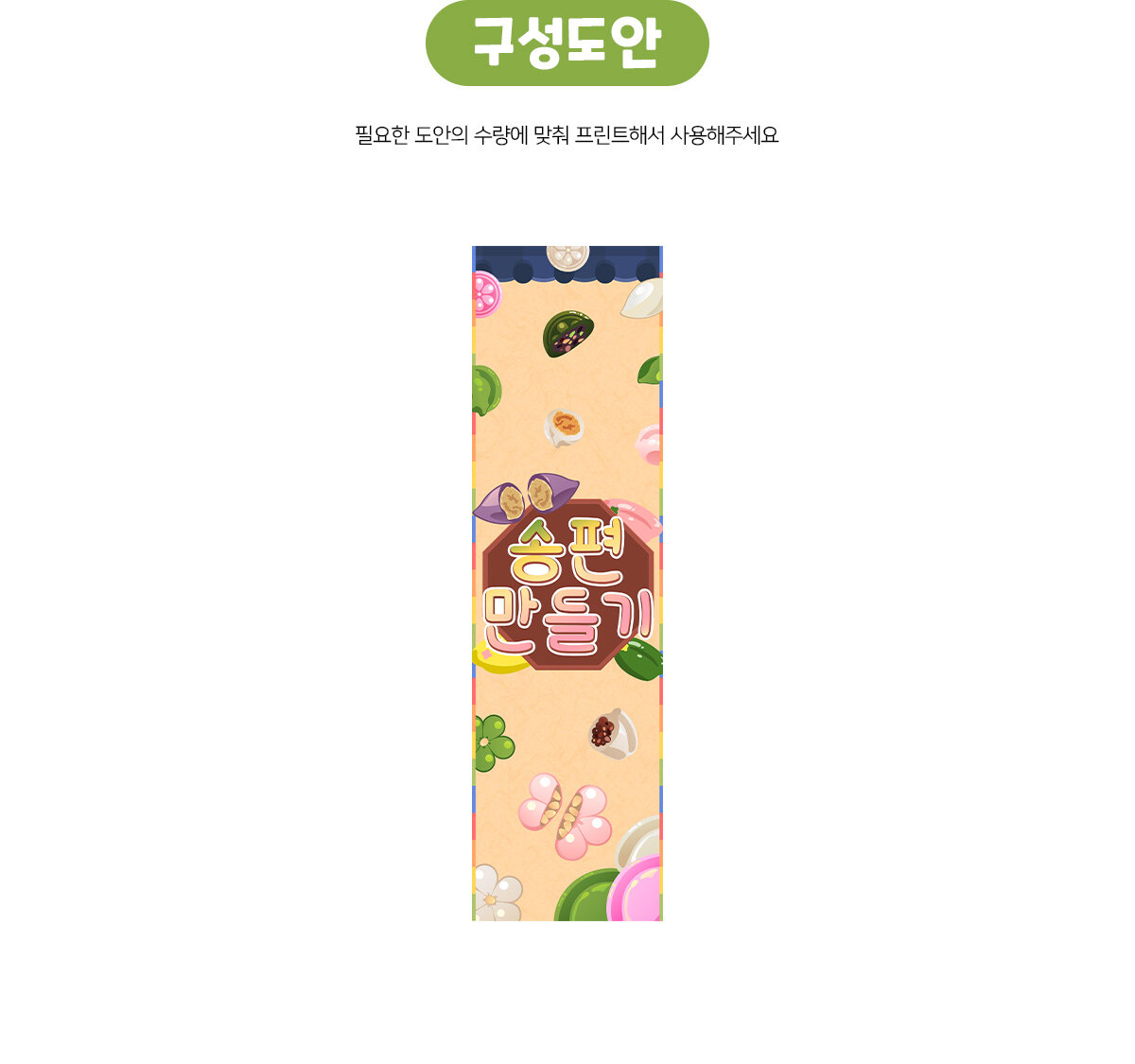 송편만들기세로배너만들기