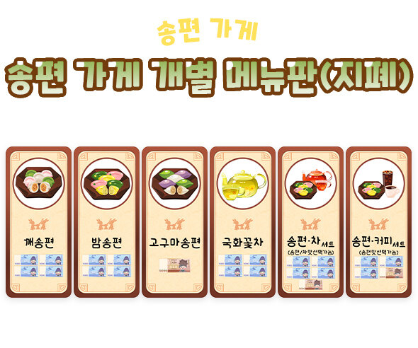 송편가게개별메뉴판(지폐) 송편가게개별메뉴판(지폐)