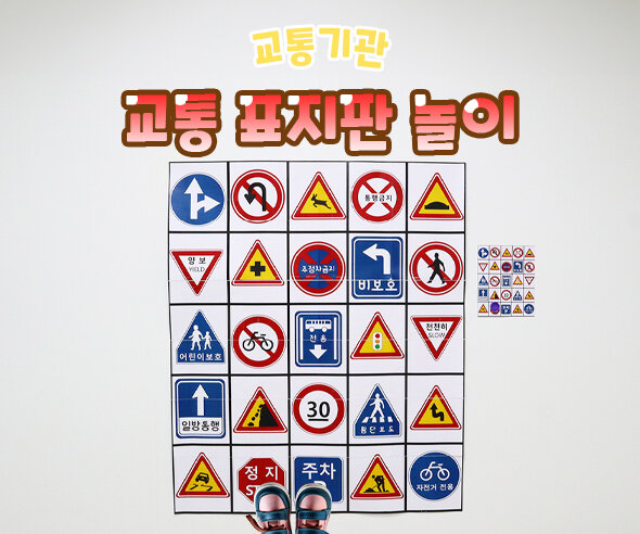 교통표지판놀이