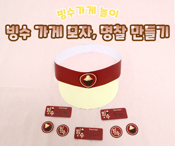 빙수가게모자명찰만들기