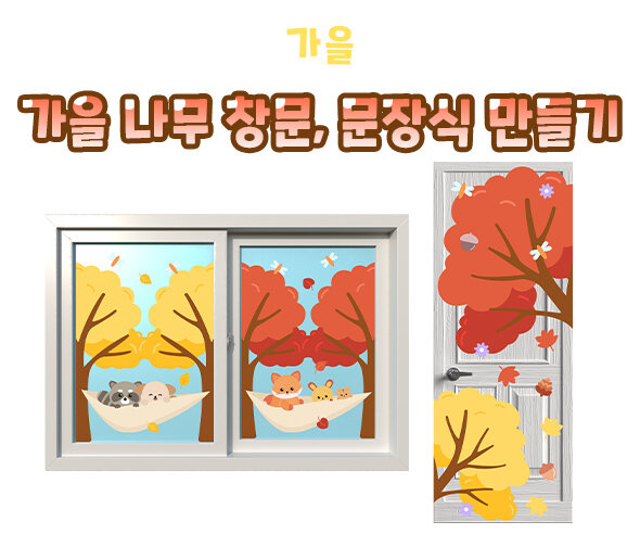 가을나무창문,문장식만들기 가을나무창문,문장식만들기