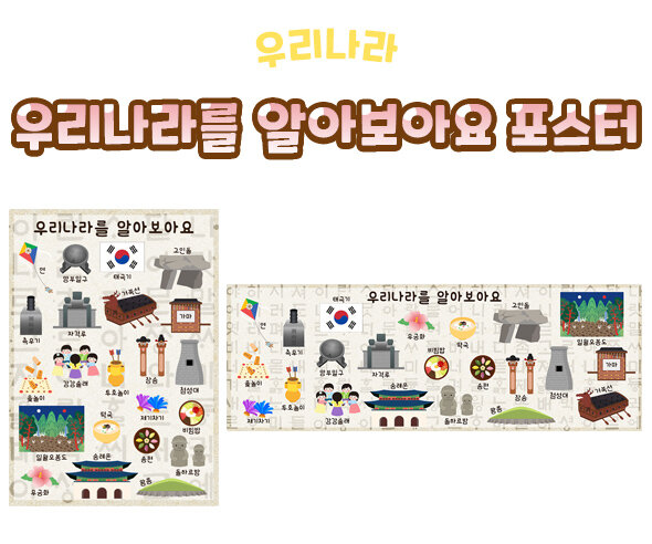 우리나라를알아보아요포스터 우리나라를알아보아요포스터