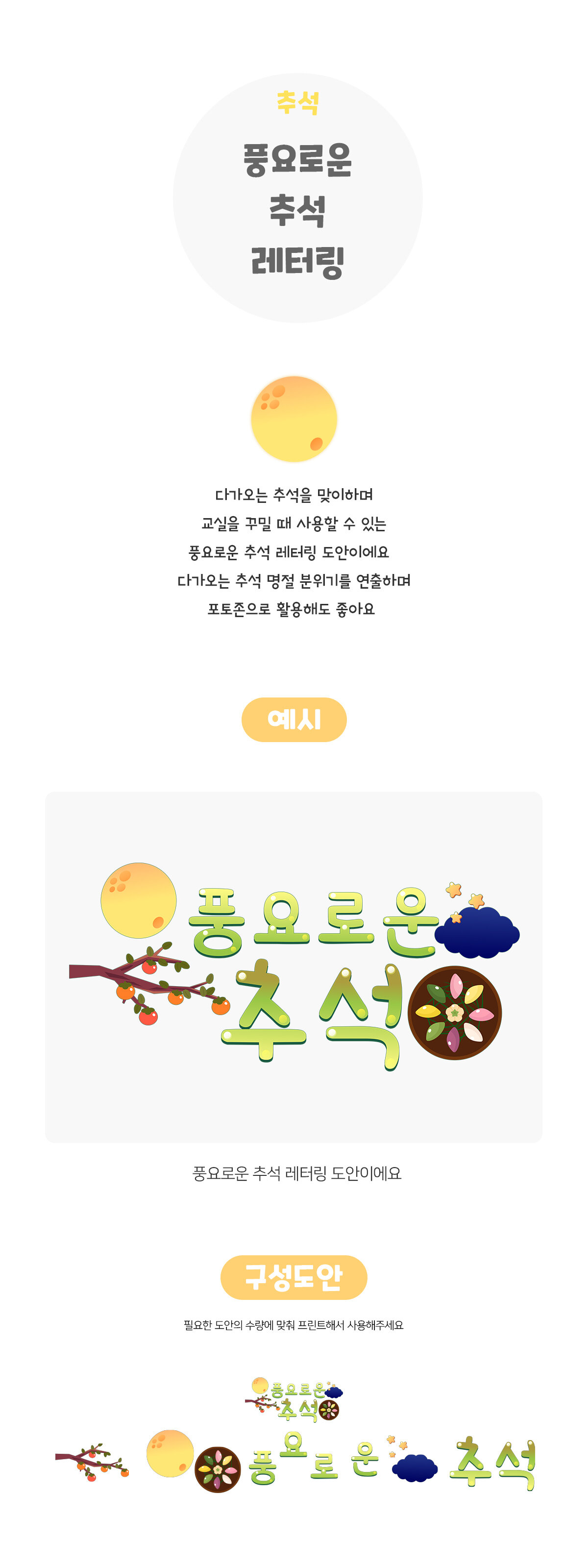 풍요로운추석레터링