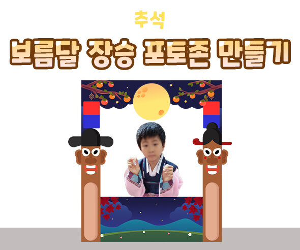 추석보름달장승포토존만들기 추석보름달장승포토존만들기