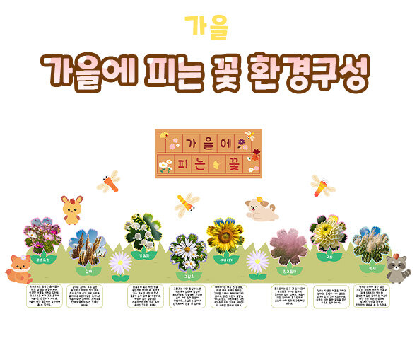 가을에피는꽃환경구성