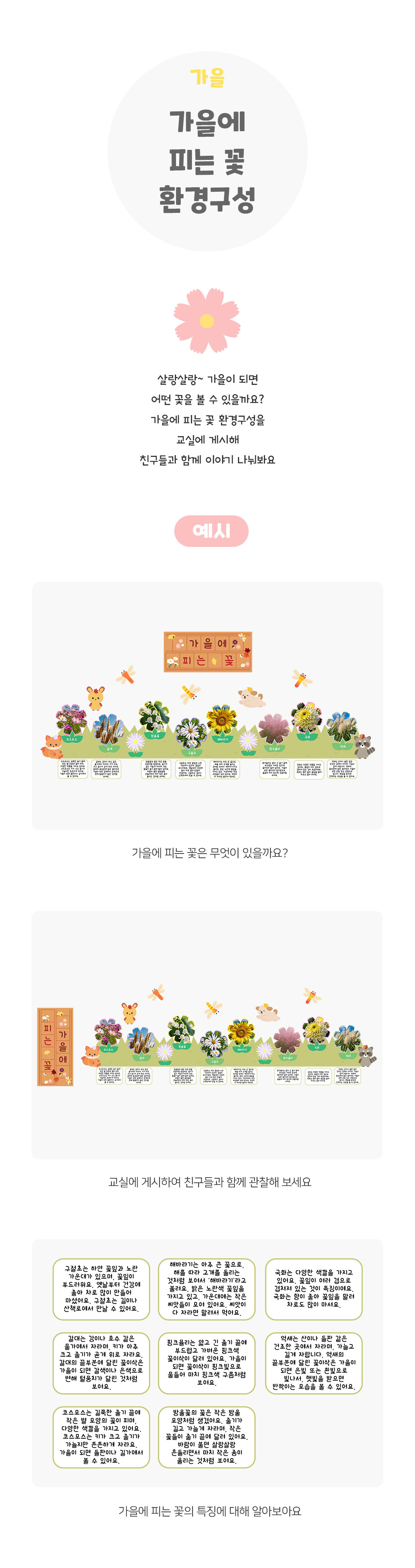 가을에피는꽃환경구성