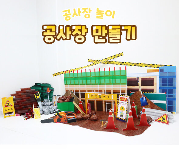 공사장만들기 공사장만들기