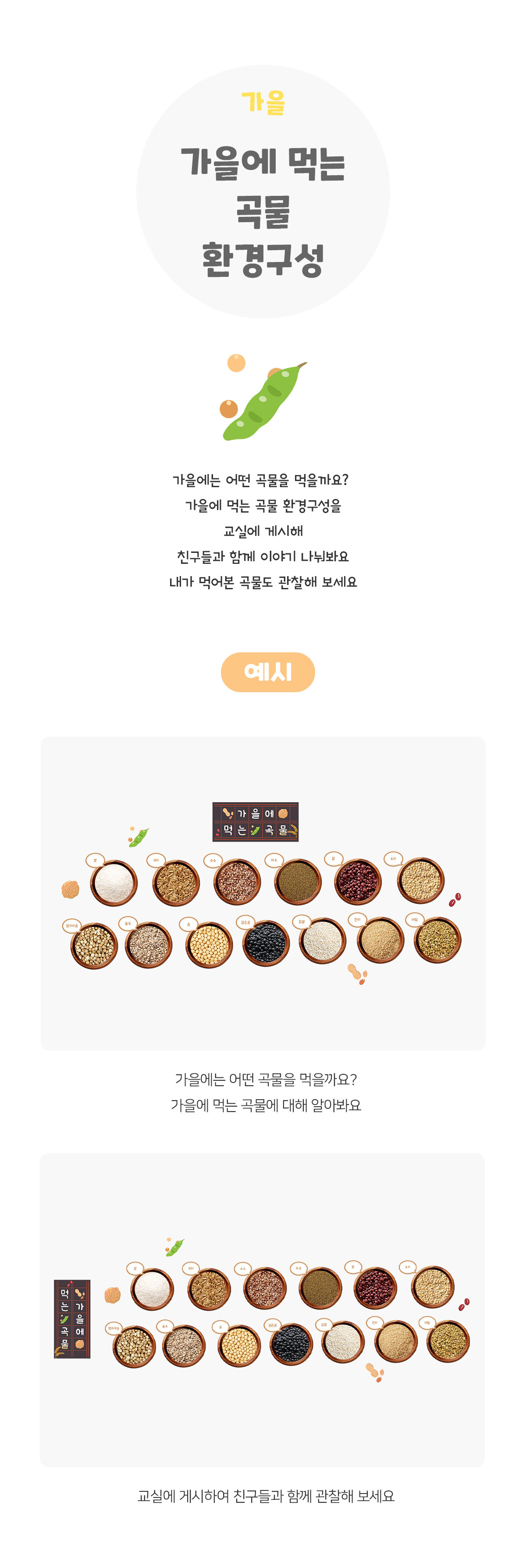 가을에먹는곡물환경구성