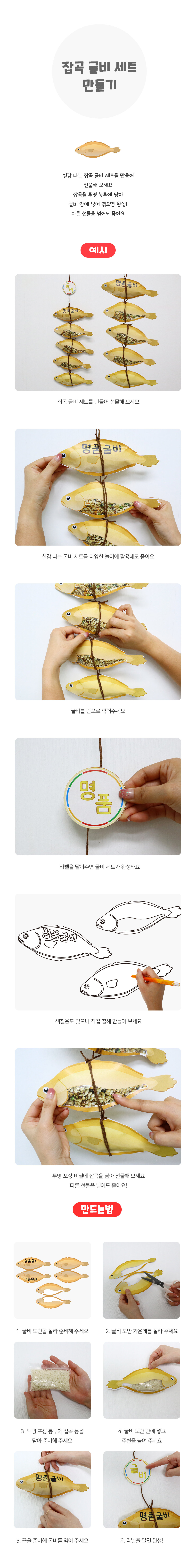 잡곡굴비세트만들기