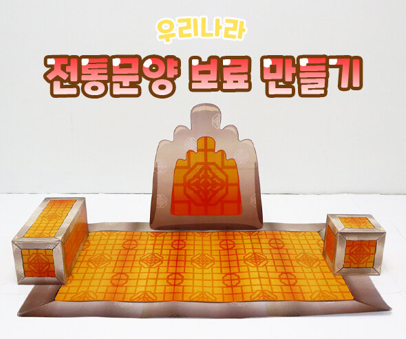 전통문양보료만들기 전통문양보료만들기