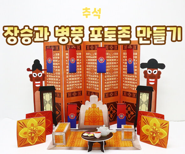 장승과병풍포토존만들기