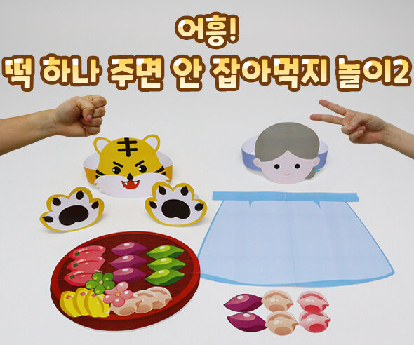 어흥떡하나주면안잡아먹지놀이2 어흥떡하나주면안잡아먹지놀이2
