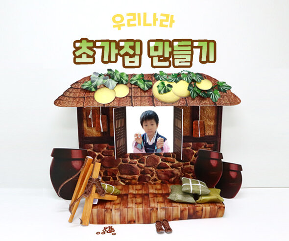 초가집만들기