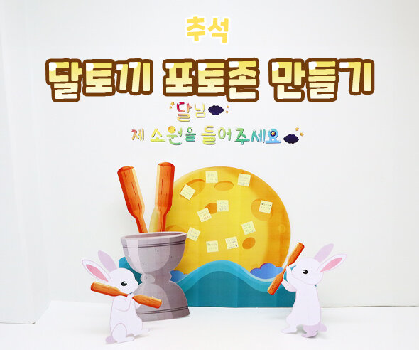 달토끼포토존만들기