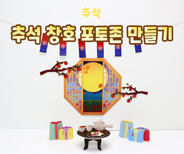 추석창호포토존만들기 추석창호포토존만들기