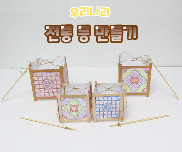 전통등만들기