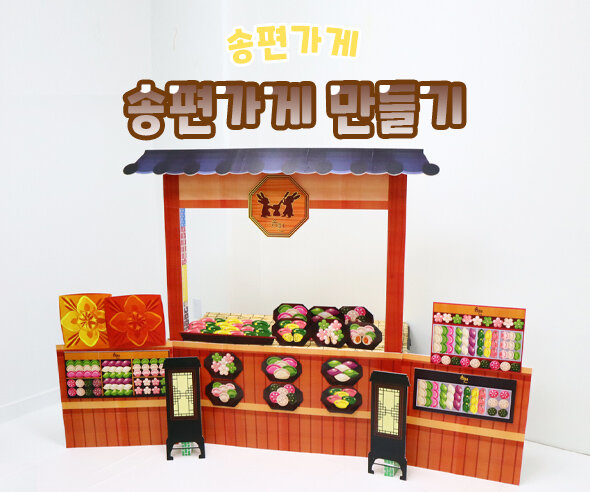 송편가게만들기 송편가게만들기