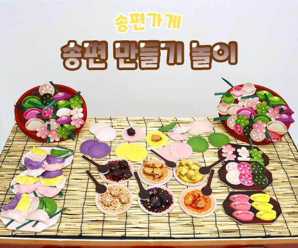 송편만들기놀이 송편만들기놀이