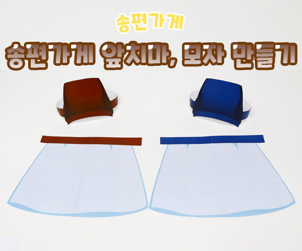 송편가게앞치마모자만들기