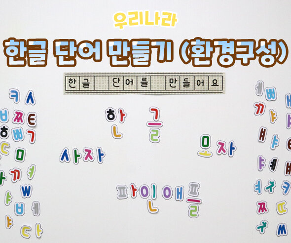 한글단어만들기(환경구성)