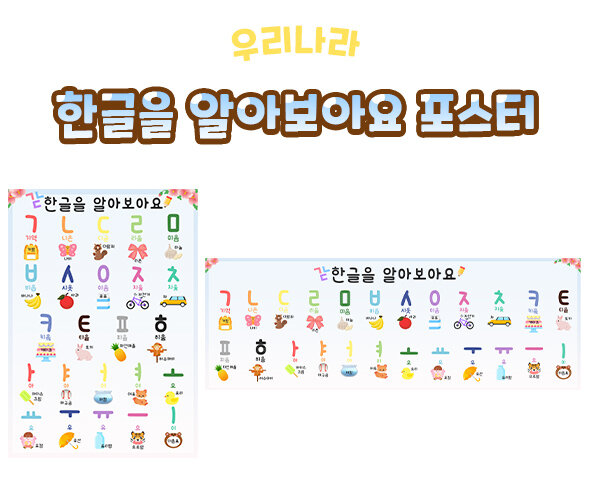 한글을알아보아요포스터 한글을알아보아요포스터
