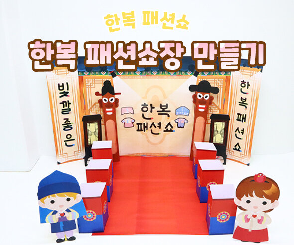 한국패션쇼장만들기