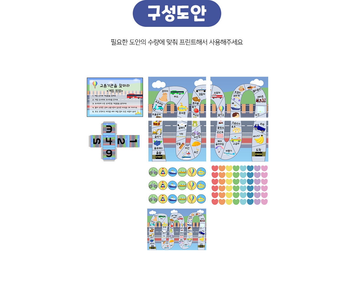 교통기관을찾아라게임