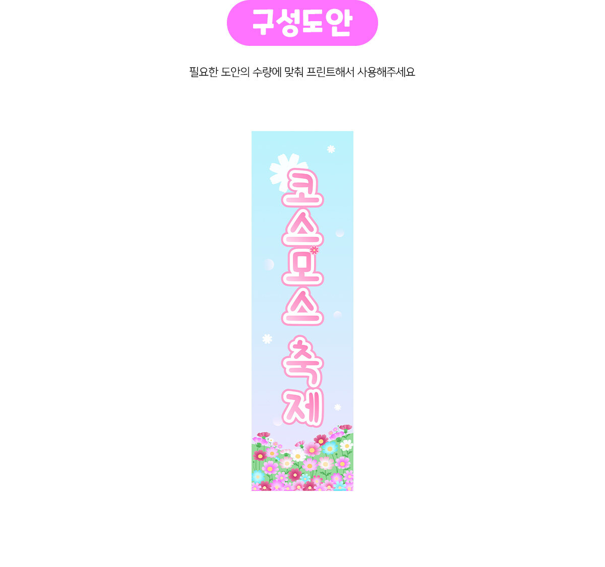 코스모스축제세로배너만들기 코스모스축제세로배너만들기