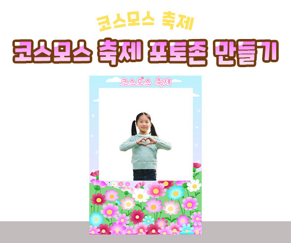 코스모스축제포토존만들기 코스모스축제포토존만들기