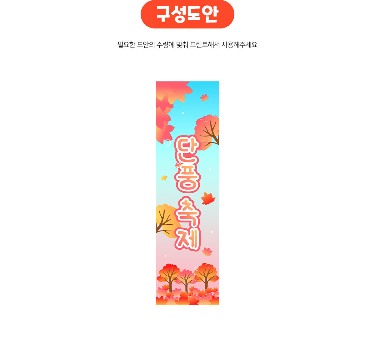 단풍축제세로배너만들기 단풍축제세로배너만들기