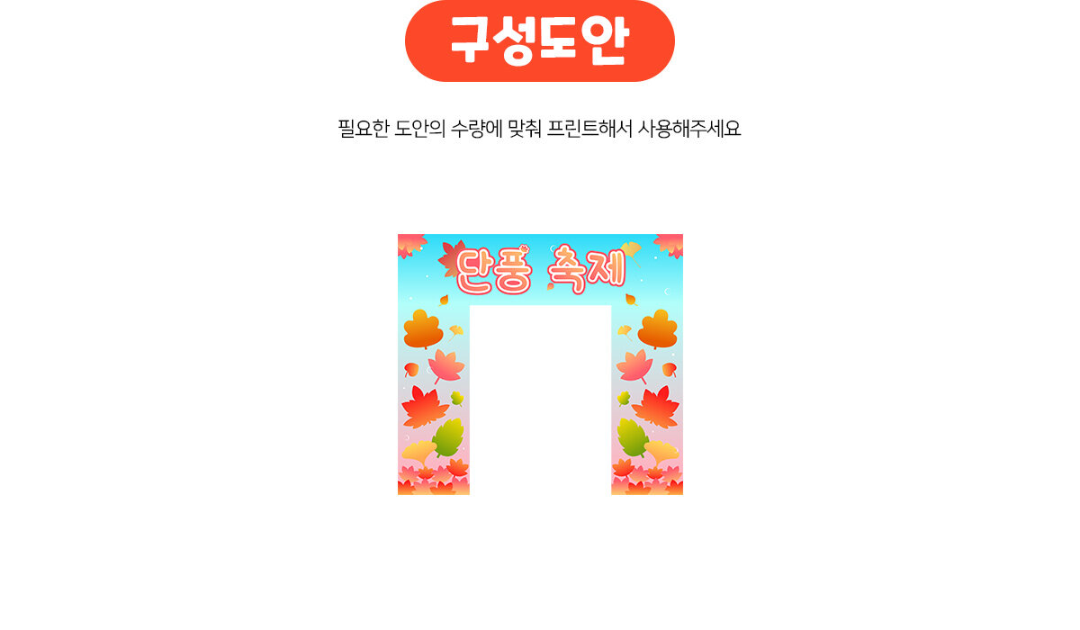 단풍축제입구만들기