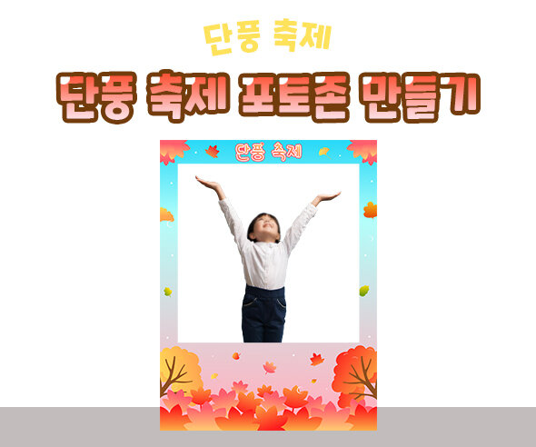 단풍축제포토존만들기