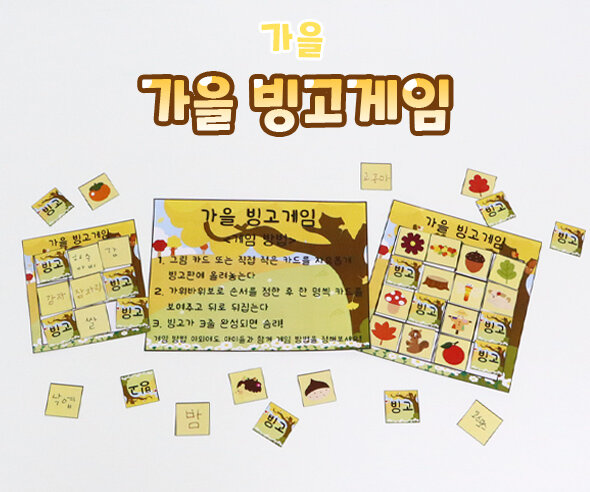 가을빙고게임