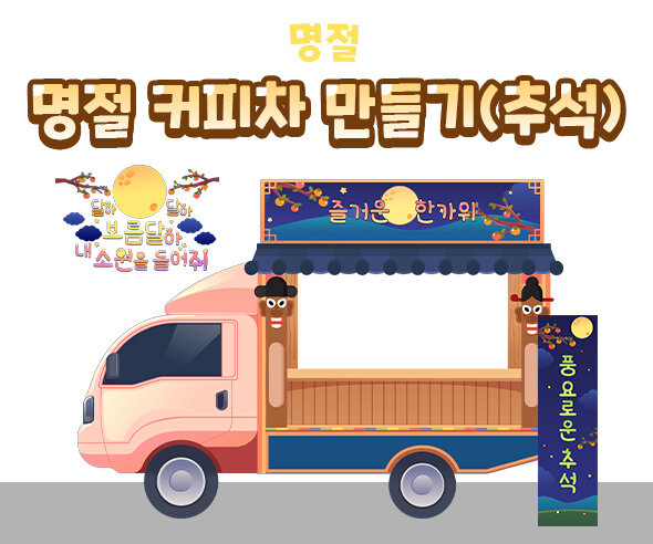 명절커피차만들기(추석) 명절커피차만들기(추석)