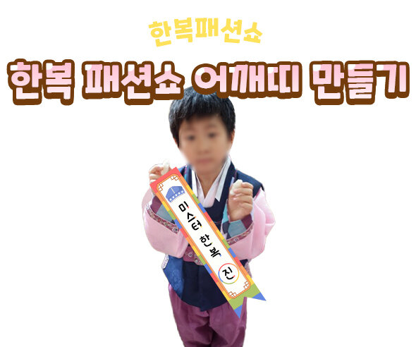 한복패션쇼어깨띠만들기 한복패션쇼어깨띠만들기