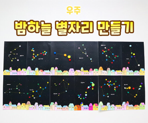 밤하늘별자리만들기 밤하늘별자리만들기
