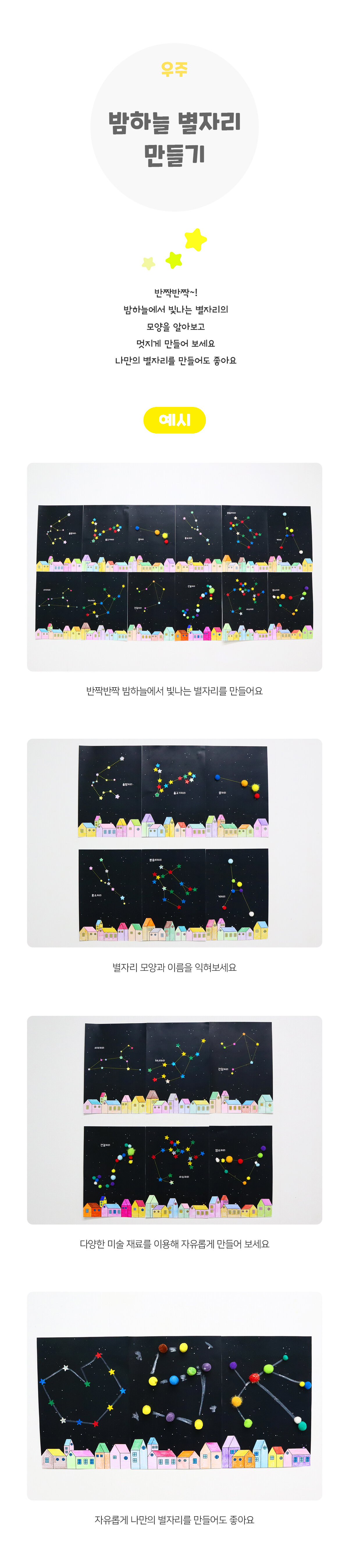 밤하늘별자리만들기 밤하늘별자리만들기