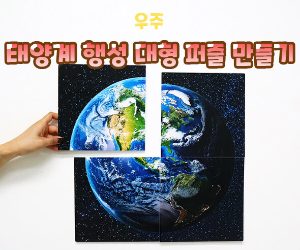 태양계행성대형퍼즐만들기