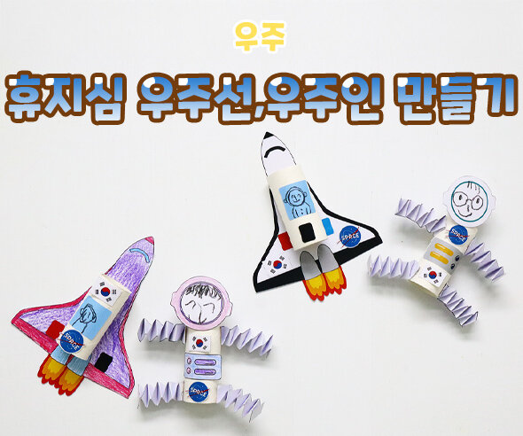 휴지심우주선,우주인만들기