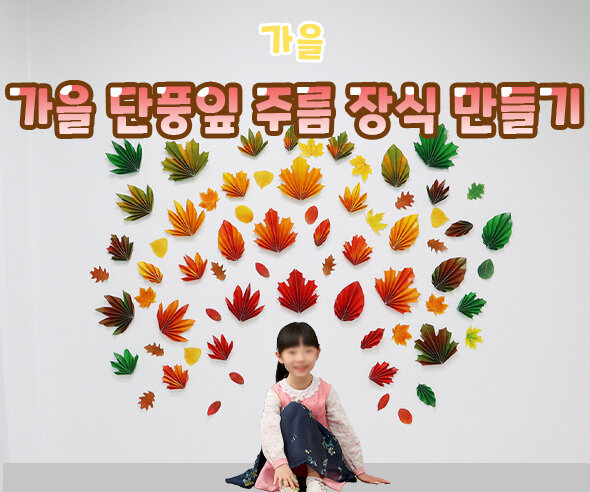 가을단풍잎주름장식만들기 가을단풍잎주름장식만들기