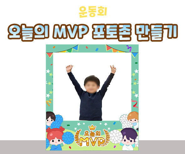 오늘의MVP포토존만들기