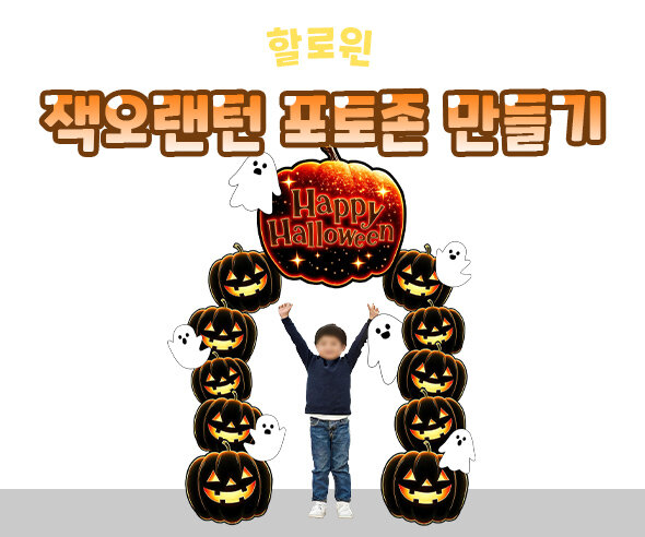 할로윈잭오랜턴포토존만들기