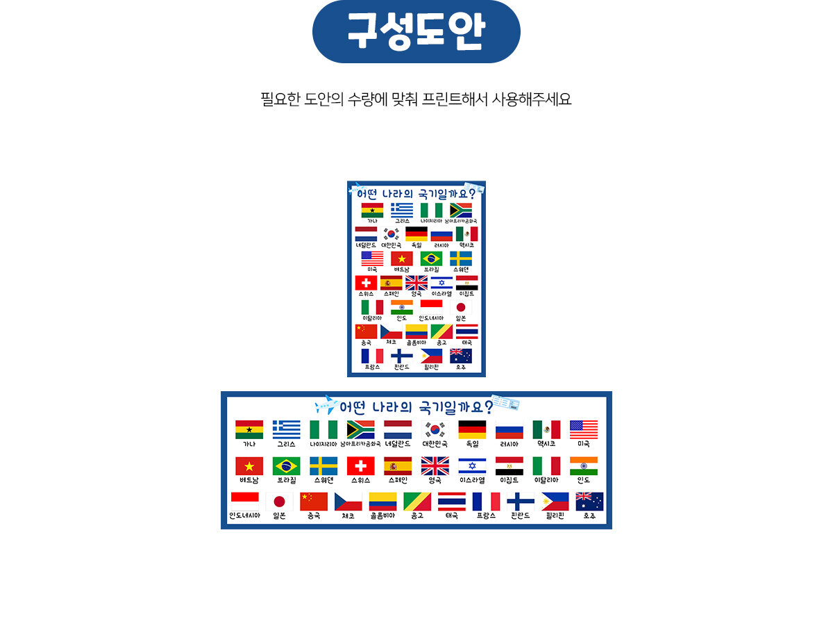 어떤나라의국기일까요포스터 어떤나라의국기일까요포스터