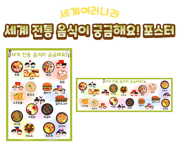 세계전통음식이궁금해요포스터 세계전통음식이궁금해요포스터
